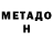 МЕТАДОН VHQ Maya Panchal